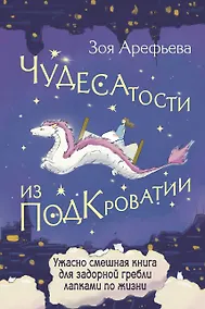 Купить Чудесатости из Подкроватии. Ужасно смешная книга для задорной гребли лапками по жизни — Фото №1