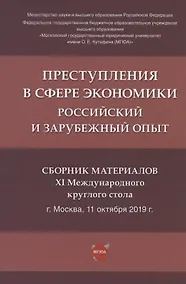 Купить Преступления в сфере экономики: российский и зарубежный опыт. Сборник материалов XI Международного круглого стола (г. Москва, 11 октября 2019 г.) — Фото №1