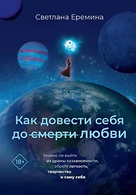 Купить Как довести себя до смерти любви — Фото №1