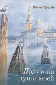 Купить Полутона души моей: стихотворения — Фото №1