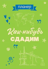 Купить Планер недат. А4 36л "Как-нибудь сдадим" скоба, вертик. — Фото №1