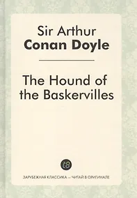 Купить The Hound of the Baskervilles = Собака Баскервилей: роман на англ.яз. — Фото №1