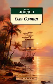 Купить Сын Солнца — Фото №1