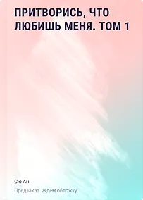 Купить Притворись, что любишь меня. Том 1 (Act Like You Love Me). Манхва — Фото №1