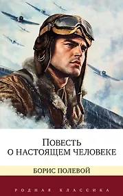 Купить Повесть о настоящем человеке — Фото №1