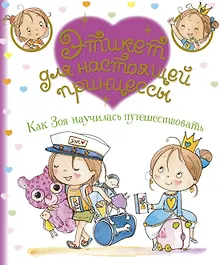 Купить Как Зоя научилась путешествовать — Фото №1