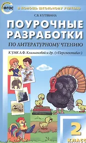 Купить Литературное чтение. 2 класс. Поурочные разработки к УМК Л.Ф. Климановой и др. ("Перспектива") — Фото №1