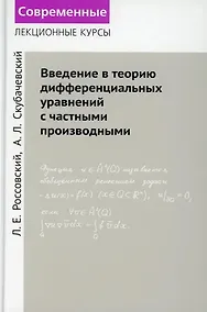 Купить Введение в теорию дифференциальных уравнений с частными производными — Фото №1