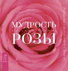 Купить Мудрость розы. Вибрационная и духовная встреча в Храме роз — Фото №1