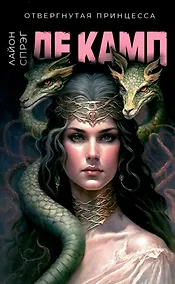 Купить Отвергнутая принцесса — Фото №1