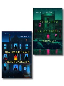 Купить Китайский Шерлок Холмс. Комплект из 2-х книг (Шанхайская головоломка. Убийство на Острове-тюрьме) — Фото №1