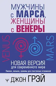 Купить Мужчины с Марса, женщины с Венеры. Новая версия для современного мира — Фото №1
