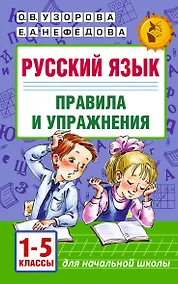 Купить Русский язык. Правила и упражнения.1-5 класс — Фото №1