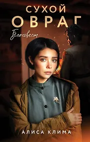 Купить Сухой овраг. Благовест — Фото №1