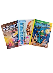 Купить Нескучная физика. Анатомия. Космос. 4D Энциклопедии в дополненной реальности (комплект из 3 книг) — Фото №1