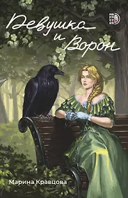 Купить Девушка и Ворон — Фото №1