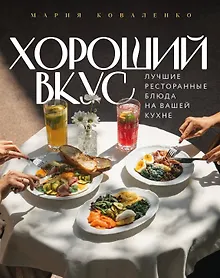 Купить Хороший вкус. Лучшие ресторанные блюда на вашей кухне — Фото №1