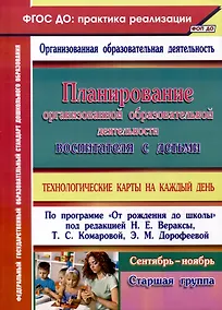 Купить Планирование организованной образовательной деятельности воспитателя с детьми. Технологические карты на каждый день по программе "От рождения до школы" под редакцией Н. Е. Вераксы, Т. С. Комаровой, Э. М. Дорофеевой. Старшая группа. Сентябрь — Фото №1