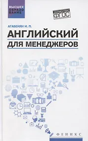 Купить Английский для менеджеров. Учебное пособие — Фото №1