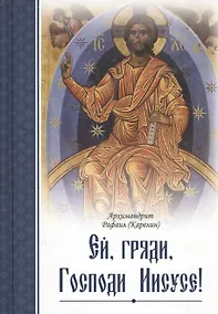 Купить Ей, гряди, Господи Иисусе! — Фото №1