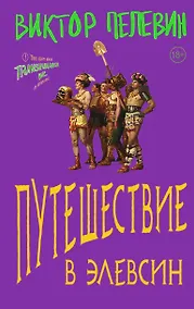 Купить Путешествие в Элевсин — Фото №1