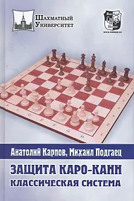 Купить Защита Каро-Канн. Классическая система. — Фото №1