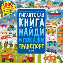 Купить Гигантская книга найди и покажи. Транспорт — Фото №1