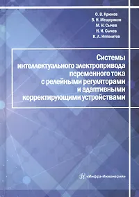Купить Системы интеллектуального электропривода переменного тока с релейными регуляторами и адаптивными корректирующими устройствами. Монография — Фото №1