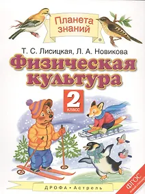 Купить Физическая культура. 2 класс. Учебник — Фото №1