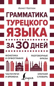 Купить Грамматика турецкого языка за 30 дней — Фото №1