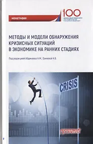 Купить Методы и модели обнаружения кризисных ситуаций в экономике на ранних стадиях. Монография — Фото №1