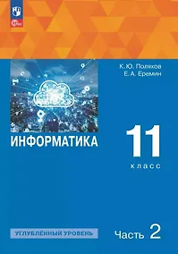 Купить Информатика. 11 класс. Углубленный уровень. Учебное пособие. В двух частях. Часть 2. ФГОС 2021 — Фото №1