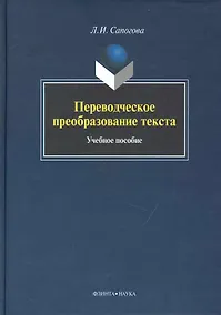 Купить Переводческое преобразование текста: Учеб. Пособие — Фото №1