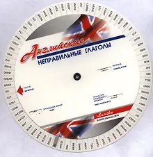 Купить Английские неправильные глаголы. Диск-вертушка — Фото №1