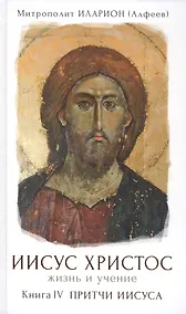 Купить Иисус Христос. Жизнь и учение. В шести книгах. Книга IV. Притчи Иисуса — Фото №1
