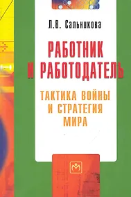 Купить Работник и работодатель: тактика войны и стратегия мира / (мягк) (Библиотека журнала Трудовое право РФ Вып.5 (192)). Сальникова Л. (Инфра-М) — Фото №1