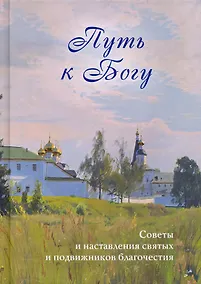 Купить Путь к Богу. Советы и наставления святых и подвижников благочестия — Фото №1