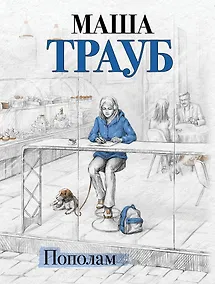 Купить Пополам — Фото №1