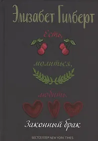 Купить Есть, молиться, любить 2. Законный брак — Фото №1