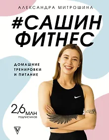 Купить #Сашин фитнес. Домашние тренировки и питание — Фото №1
