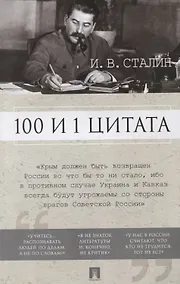 Купить 100 и 1 цитата. И.В.Сталин. — Фото №1