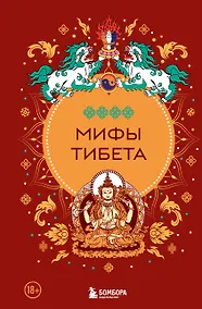 Купить Мифы Тибета — Фото №1