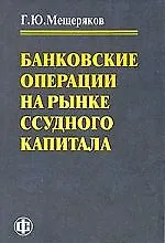 Купить Банковские операции на рынке ссудного капитала — Фото №1