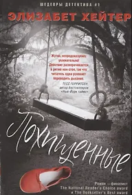 Купить Похищенные — Фото №1