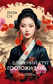 Купить Ближний круг госпожи Тань — Фото №1