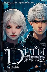 Купить Дети разбитого зеркала. На восток — Фото №1