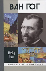 Купить Ван Гог — Фото №1