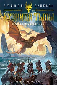 Купить Трилогия Харканаса. Книга 1. Кузница Тьмы — Фото №1