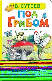 Купить Под грибом — Фото №1