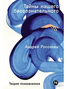 Купить Тайны нашего бессознательного: Теория психоанализа — Фото №1